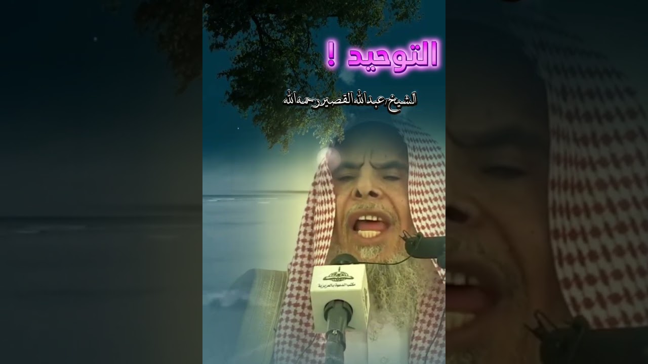 التوحيد هو حق الله تعالى على العباد || للشيخ عبدالله القصير