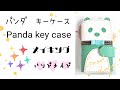 No.１０ ハンドメイド 子パンダ レザーキーケース／Panda Key case