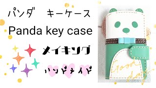 No.１０ ハンドメイド 子パンダ レザーキーケース／Panda Key case