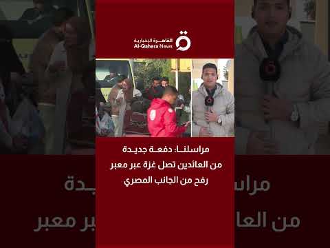 مراسلنا: دفعة جديدة من الفلسطينيين العائدين تصل غزة عبر معبر رفح من الجانب المصري