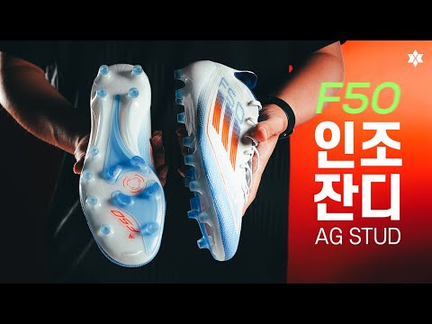 &amp;quot;<strong>인조</strong> 잔디용이 나왔다&amp;quot; F50 엘리트 AG를 소개합니다 🔥