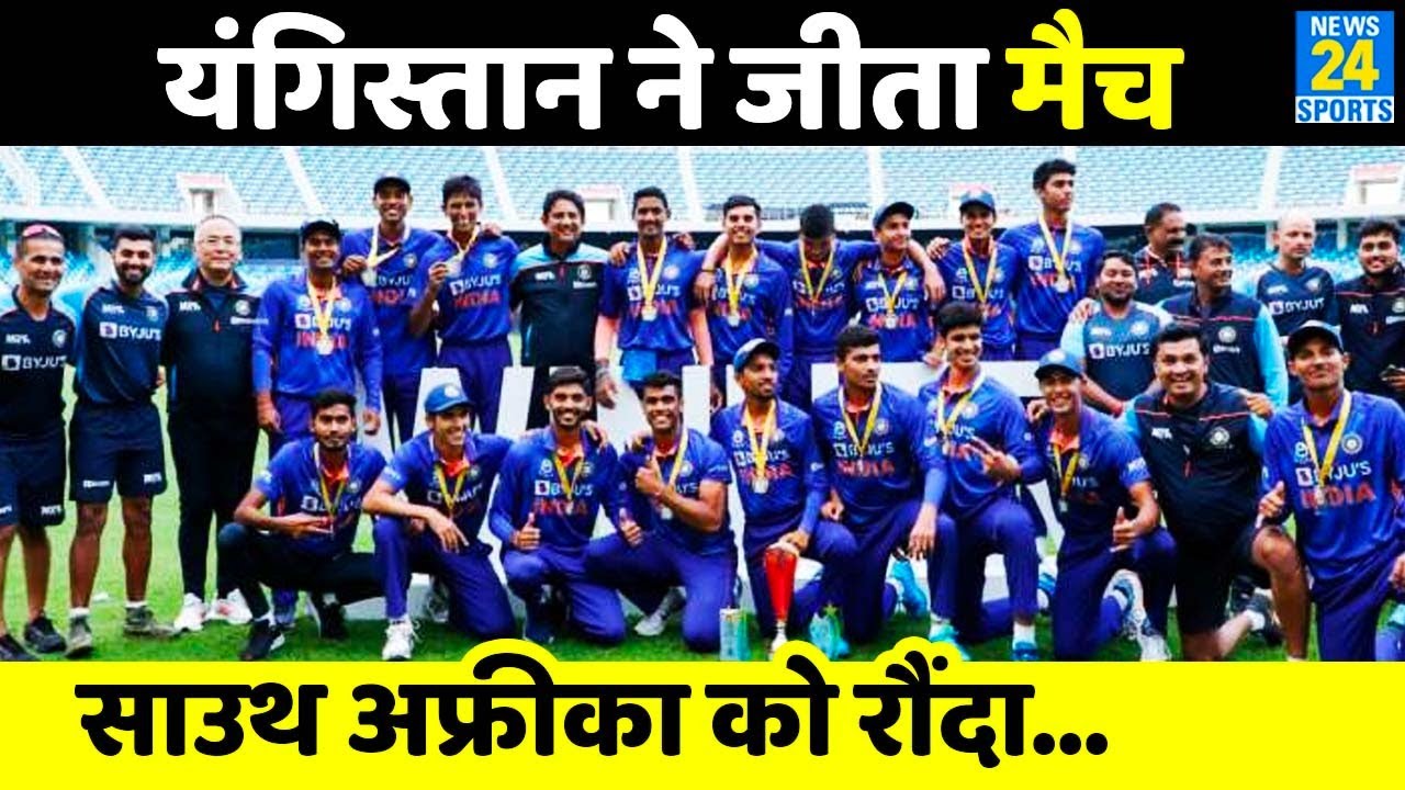 U19 World Cup 2022: South Africa को हरा भारत ने जीत से किया आगाज, विक्की ओसवाल ने लिए 5 विकेट