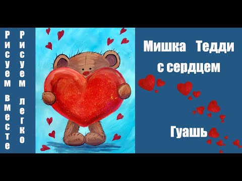 Мишка Тедди с сердцем. Как нарисовать мишку. Гуашь.Teddy Bear with a heart. How to draw a bear.