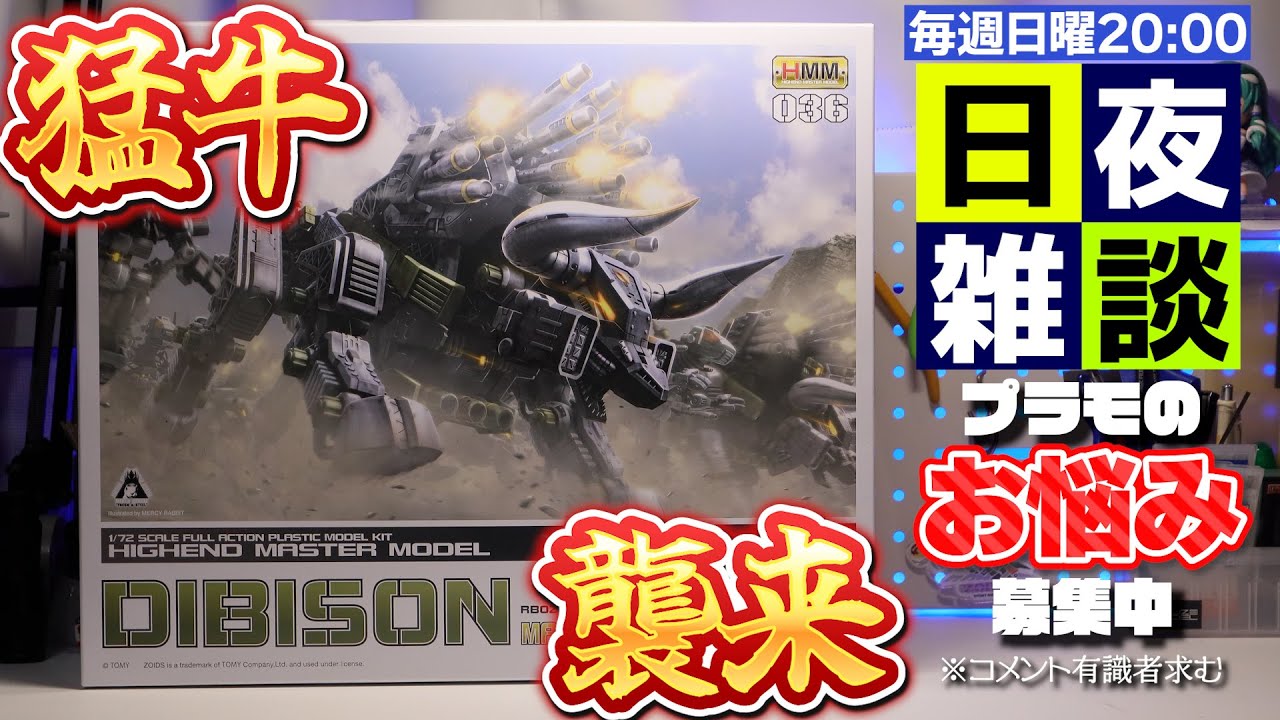 日夜雑談】今日はHMMディバイソンでいく 来週はRMZ企画ですよ