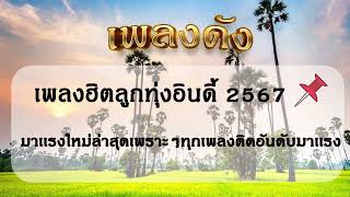 เพลงฮิตลูกทุ่งอินดี้ 2566 📌มาเเรงใหม่ล่าสุดเพราะๆทุกเพลงติดอันดับมาเเรง