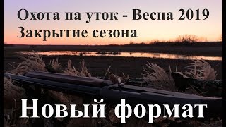 Охота на уток - Весна 2019 - Закрытие сезона Охота на уток - Весна 2019 - Закрытие сезона
