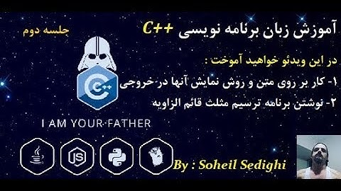 آموزش زبان برنامه نویسی ++C به روش سهیل - سطح مقدماتی : جلسه 2