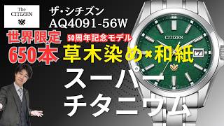 世界限定650本】ザ・シチズン AQ4091-56W｜エコ・ドライブ50周年記念