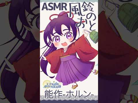 風鈴の音🎐能作~ホルン~ #ASMR #Shorts #風鈴