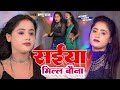 #Video - सईया मिल्ल बौना |#Anu Raj - Ka New Bhojpuri Song - #Saiya MIlal Bauna | #Bhojpuri Song 2024