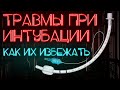 Эндотрахеальная трубка и её манжета повреждают дыхательные пути. Как этого избежать? #ПроСМП