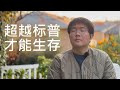 2972.回报超越标普,企业、基金才值得生存。