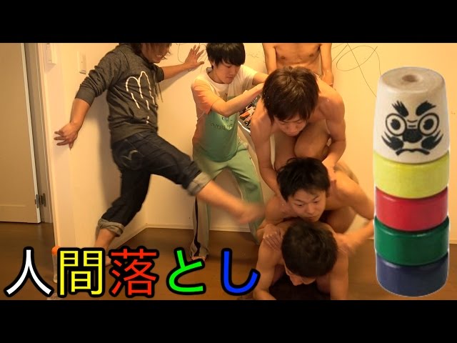 人間だるま落とし