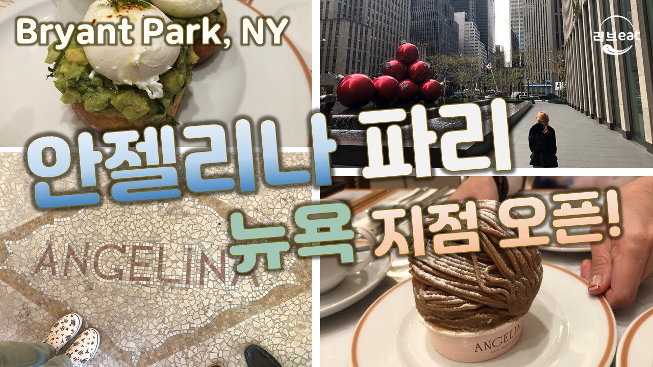 Angelina Paris NYC is here!! 몽블랑으로 유명한 안젤리나에 다녀왔습니다! (feat. Bryant Park)