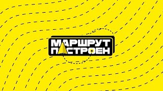 «МАРШРУТ ПОСТРОЕН» teaser