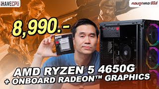 คอมประกอบ งบ 8,990.- AMD RYZEN 5 4650G + ONBOARD Radeon Graphics | iHAVECPU คอมถูกเดอะซีรีส์ EP.314
