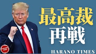 軍事クーデター＝フェイクニュース、トランプ弁護士団が最高裁に初挑戦、タイミングはまだか？データーからわかるトランプ大統領の圧勝！