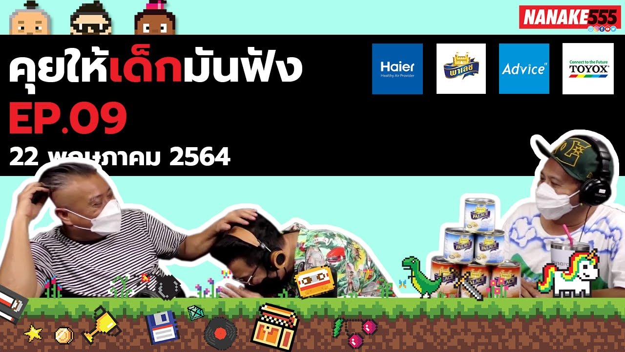 LIVE! คุยให้เด็กมันฟัง EP.9 เน็กป๋องหอย (22 พฤษภาคม 2564)