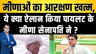 Meena का Reservation खत्म, ये क्या Declaration किया Pilot के Meena सेनापति ने ?