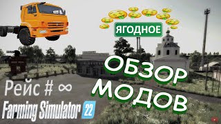 Farming Simulator 22 - Село Ягодное ( Поговорим? Обзор модов )
