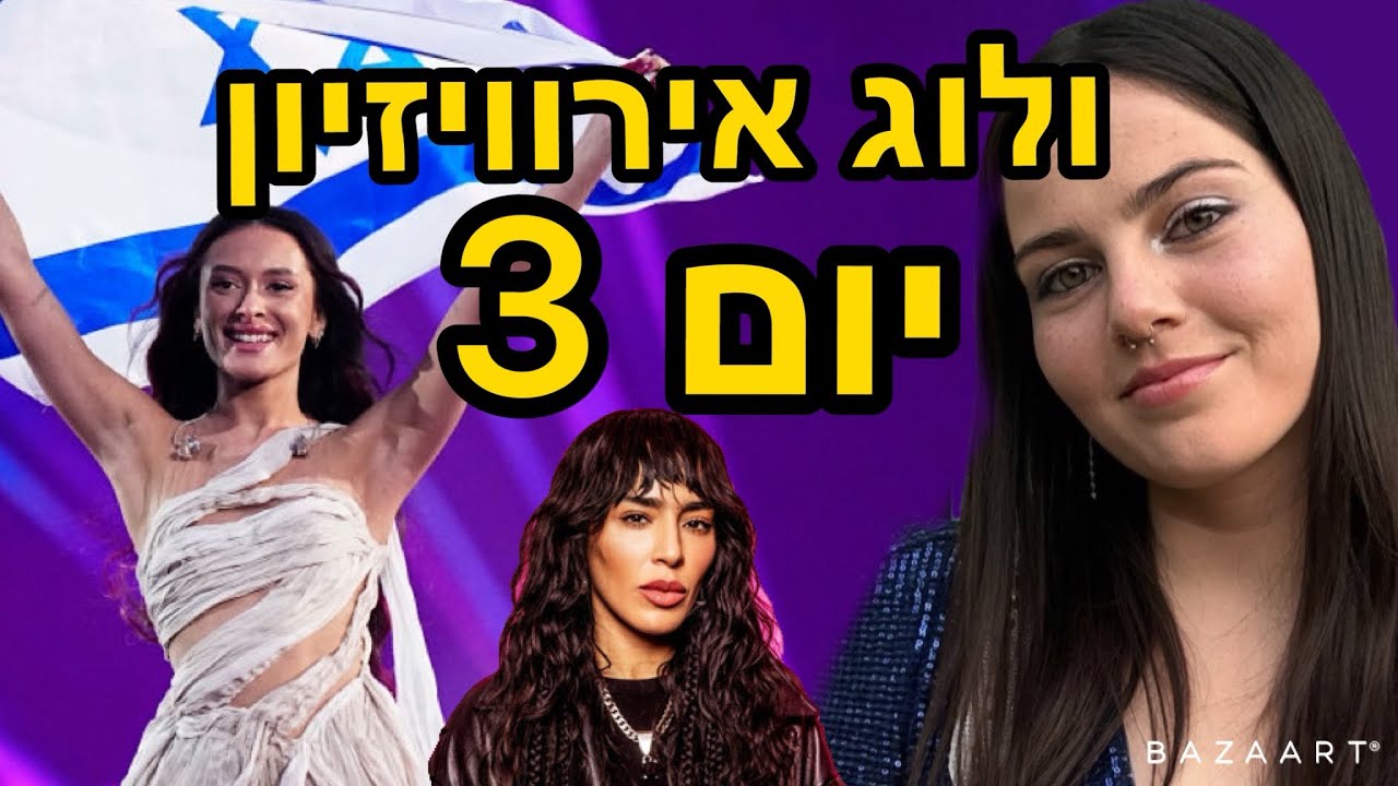 ולוג אירוויזיון - פגשתי סלבס ענקיים מהעולם!