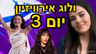 ולוג אירוויזיון 2024 - פגשתי כמה סלבס ענקים מהעולם!