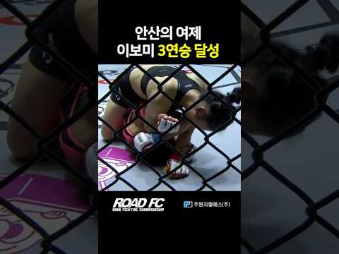 안산의 여제 <strong>이보미</strong> 3연승 달성