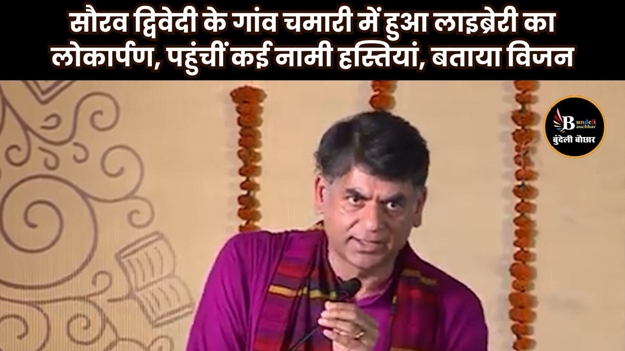 अपने गांव में लाइब्रेरी के लोकार्पण पर सौरभ द्विवेदी, दी युवाओं को सीख | Bundeli Bauchhar