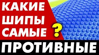 Какие ШИПЫ САМЫЕ ПРОТИВНЫЕ? Как выбрать нюансы и свойства шипов, противность и разрушительный эффект