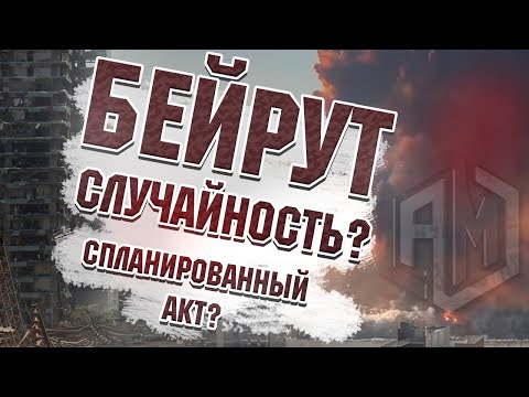 Видео: Бейрут – Случайность или спланированный акт? Взрыв в ливане | Последствия взрыва в бейруте | AniMax