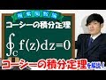 【第８弾】コーシーの積分定理【数学　複素関数論　mathematics】
