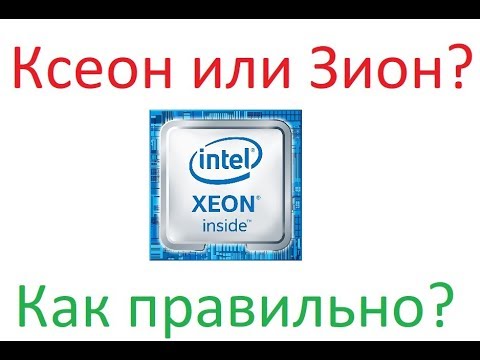 Зион процессор. Интел Зион. Интел Зеон. Приколы Интел Зион с АЛИЭКСПРЕСС.