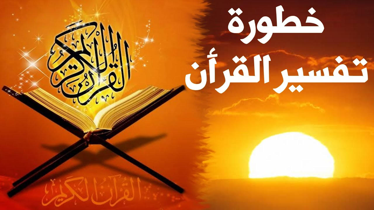 خطورة تفسير القرأن