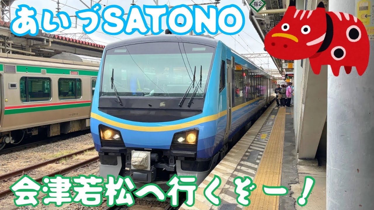あいづSATONOで会津若松へ行くぞー！ - YouTube