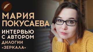 Мария Покусаева. Интервью с автором дилогии 