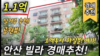 최저가 1.1억! 소액투자 가능! 이런 빌라는 매매도 잘 됩니다! 채광 좋고 탁트인 빌라! 이번기일에 반드시 낙찰됩니다.#안산경매 #안산상록구경매  #사리역경매 #안산사동경매
