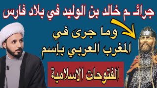 جرائـ ـم خالد بن الوليد في بلاد فارس وما جرى في المغرب العربي بإسم الفتوحات الاسلامية #العراق