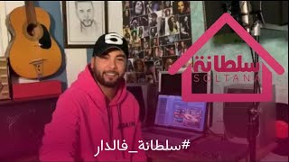 برنامج سلطانة فالدار.. الحلقة الثانية/ مباشرة من قلب بيت منعم سليماني
