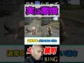 使えばわかるこの意外な強さ!!"土竜の鱗剣"#eldenring #エルデンリング