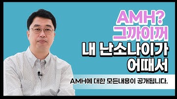 AMH 그까이꺼.. 내 난소나이가 어때서?