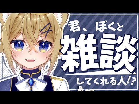 【雑談】ぼくとゆったりお話しない？【VTuber】Chitchat stream
