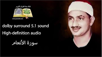 006 سورة الأنعام تلاوة خاشعه و مبكية ومؤثرة  من روائع الشيخ  محمود صديق المنشاوى