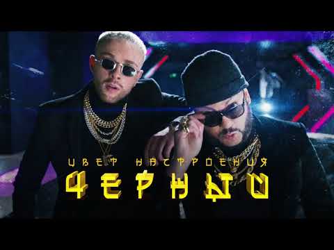 Egor krid feat Filipp kirkorov - Cvet nastroenija chernij