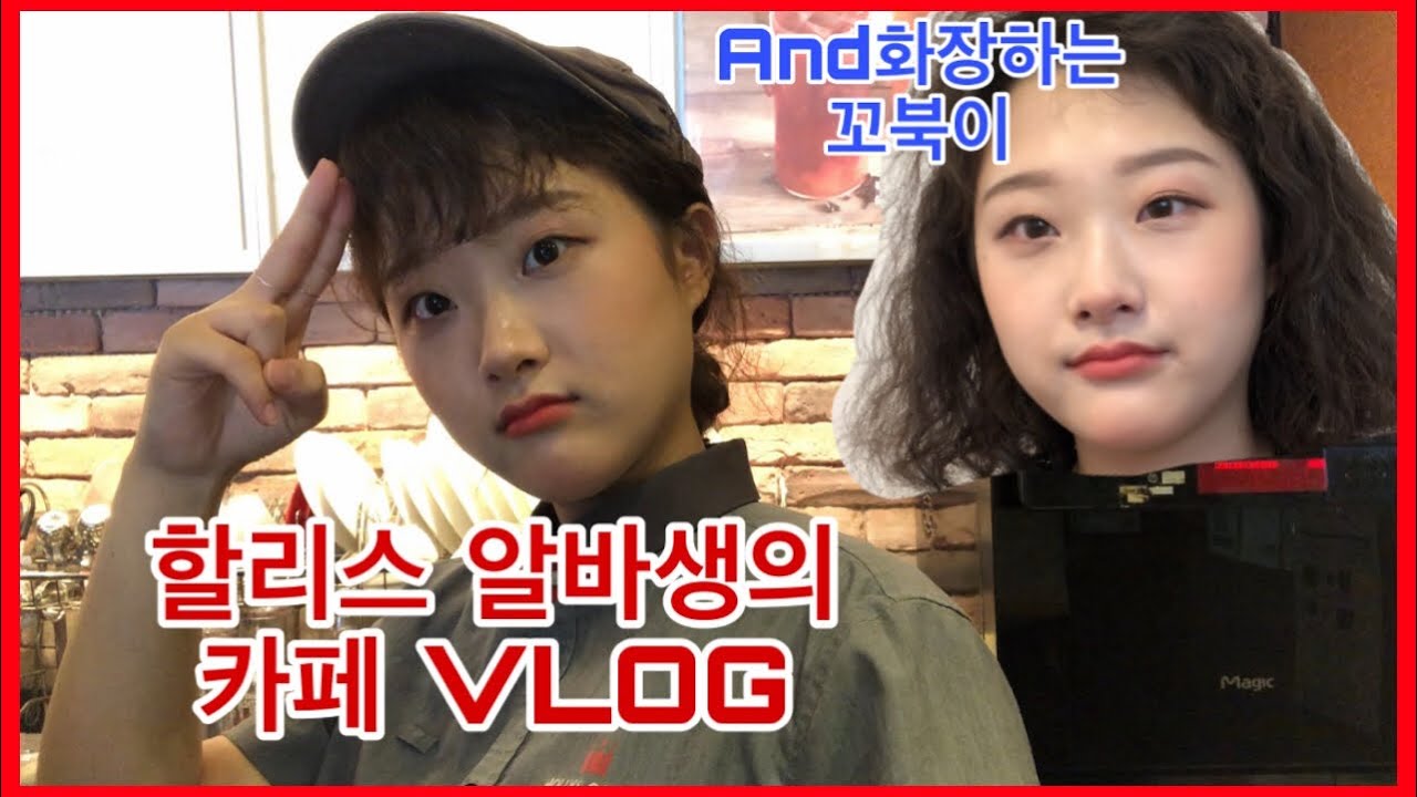 [할리스카페알바생의 VLOG] 할리스 알바생이 알려주는 꿀팁❤️/카페알바/알바초보/신전떡볶이 먹방/휘핑크림만들기/커피만들기