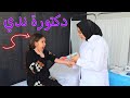 بنت صغيرة تكشف عند الدكتور شوف حصل اية 