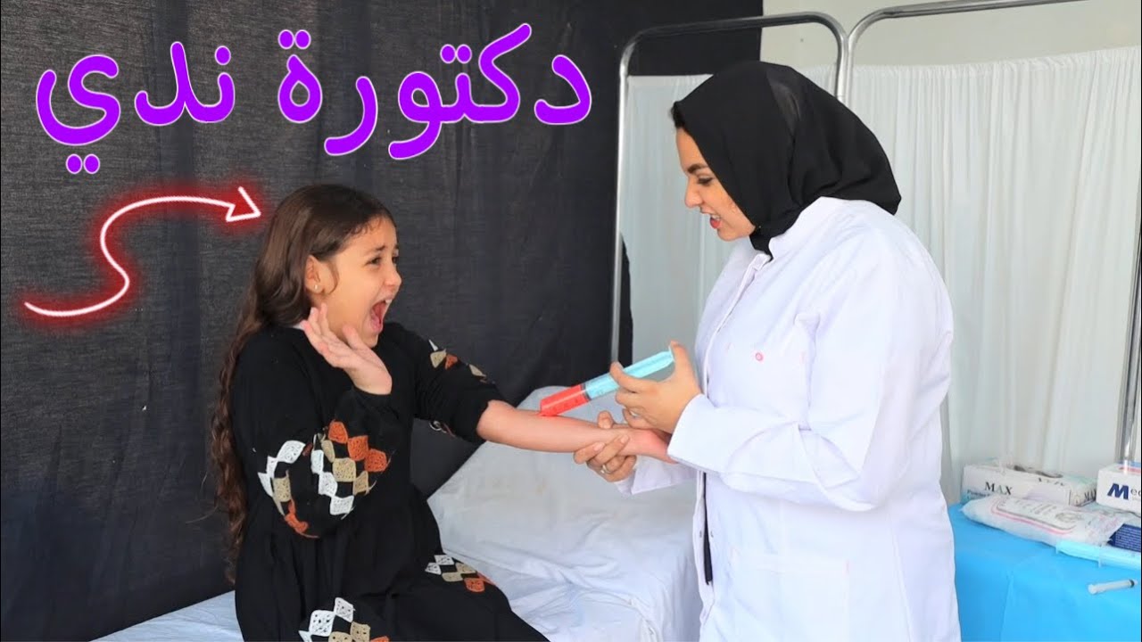 بنت صغيرة تكشف عند الدكتور - شوف حصل اية !!