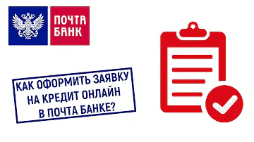 Что нужно чтобы одобрили кредит в почта банке