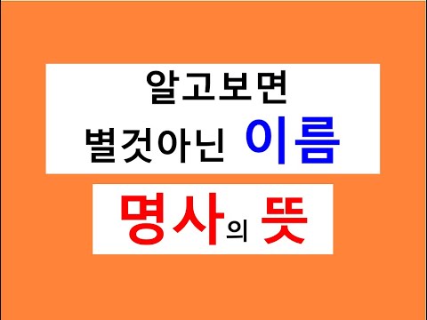 명사의 뜻