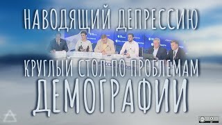 Наводящий депрессию "Круглый стол по проблеме демографии"