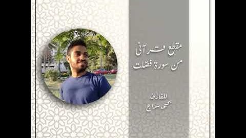 مقطع قرآني ...من سورة فصلت ... يحيى سراج